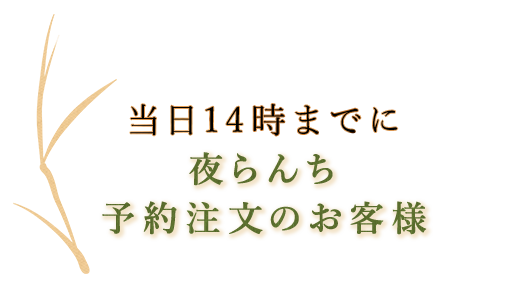 当日14時までに