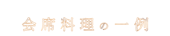 会席料理の一例