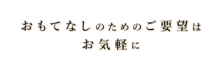 てなしのためのご要望はお気軽に