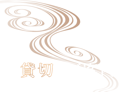 貸切のご案内