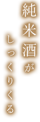 純米酒がしっくりくる