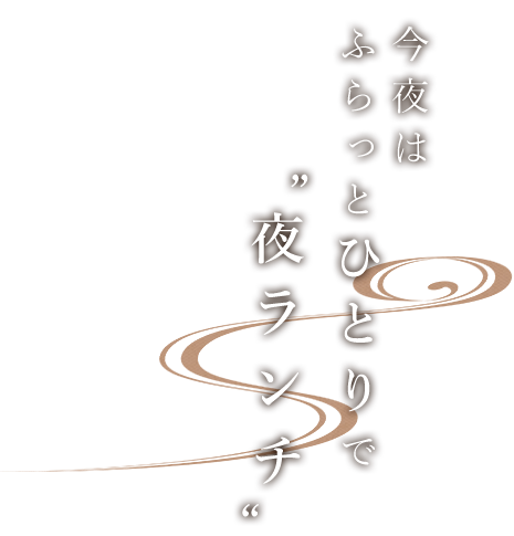 今夜はふらっとひとりで夜ランチ