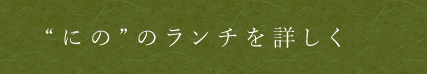 「にの」のランチを詳しく