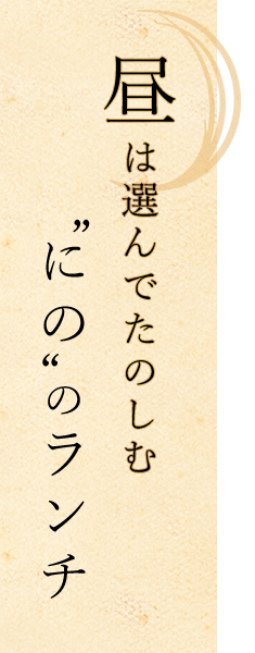 選んでたのしむ「にの」のランチ