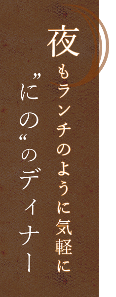 夜もランチのように気軽に「にの」のディナー