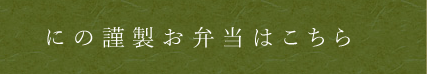 にの謹製お弁当はこちら