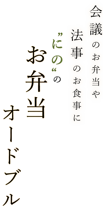 「にの」のお弁当・オードブル