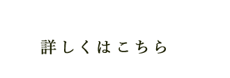 詳しくはこちら