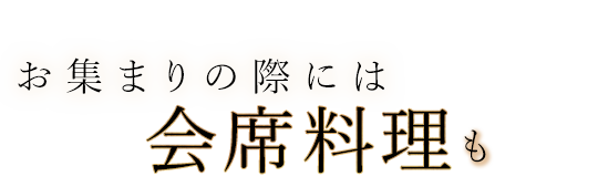 会席料理も