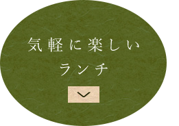 気軽に楽しいランチ