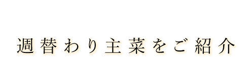 週替わり主菜をご紹介