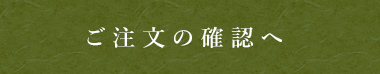 ご注文の確認へ