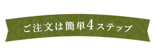 ご注文は簡単4ステップ