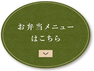 お弁当メニューはこちら