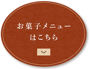 お菓子メニューはこちら