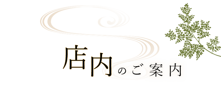 店内のご案内