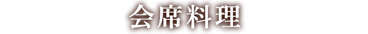 会席料理