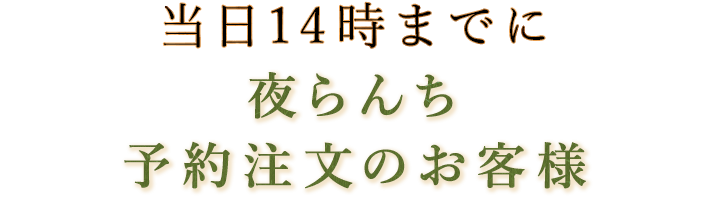 当日14時までに夜らんち予約注文のお客様