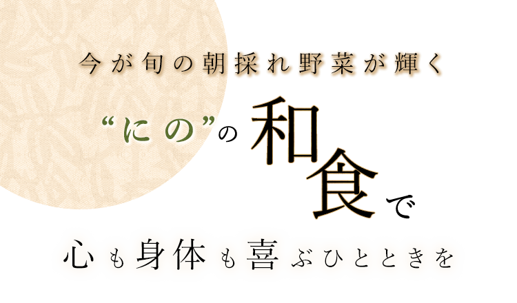 今が旬の朝採れ野菜が輝く❝にの❝の和食で