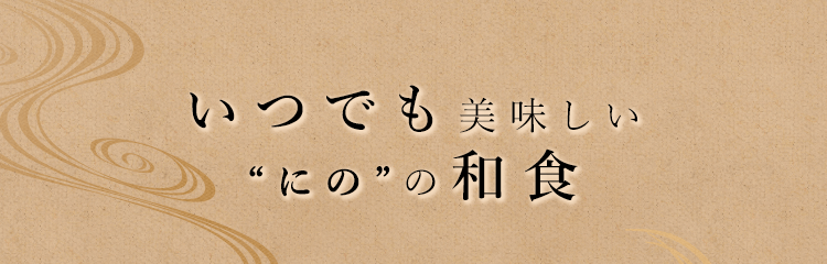 いつでも美味しい「にの」の和食