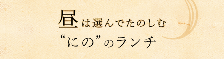 昼は選んでたのしむ「にの」のランチ