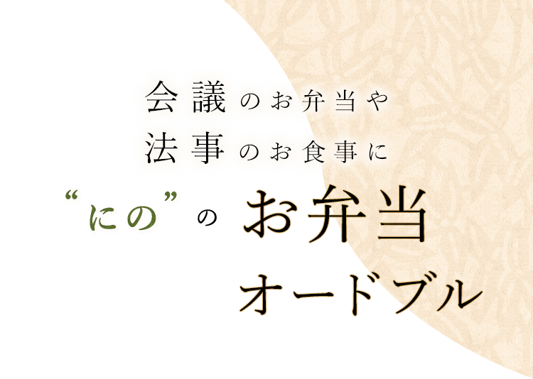 会議のお弁当や法事のお食事に❝にの❝のお弁当オードブル