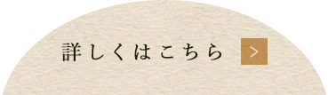 詳しくはこちら