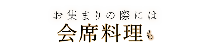 お集まりの際には会席料理も