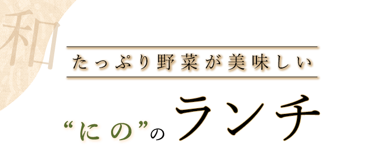 たっぷり野菜が美味しい❝にの❝のランチ