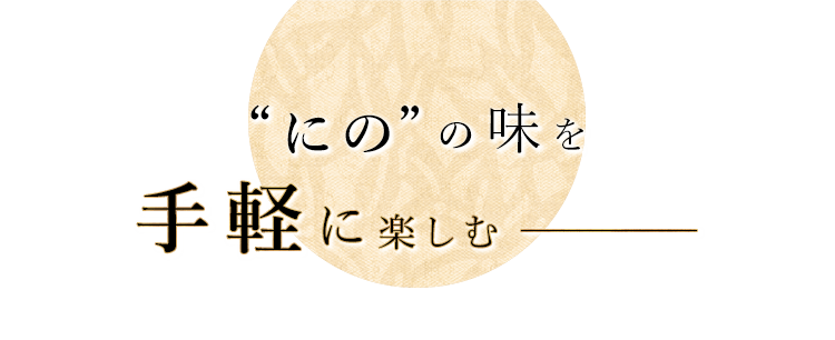 ❝にの❝の味を手軽に楽しむ