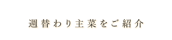 週替わり主菜をご紹介