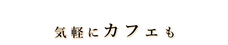 気軽にカフェも