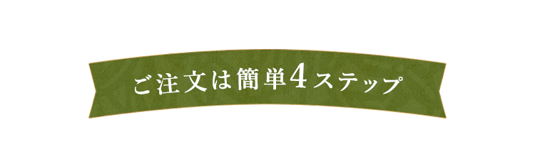 ご注文は簡単4ステップ