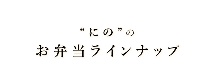 ”にの”のお弁当ラインナップ