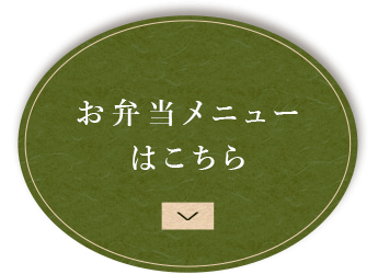 お弁当メニューはこちら