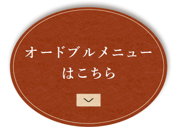 オードブルはこちら