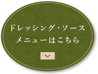 ドレッシング・ソースはこちら