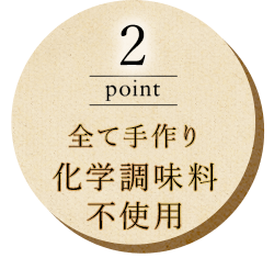 全て手作り 化学調味料 不使用 のコピー