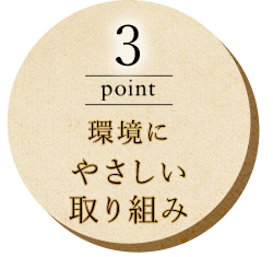 環境に やさしい 取り組み