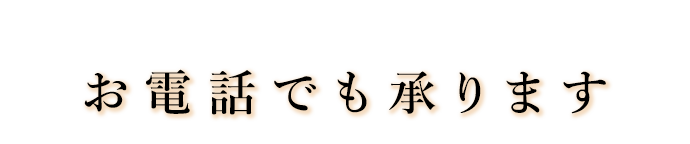 まずはお電話を